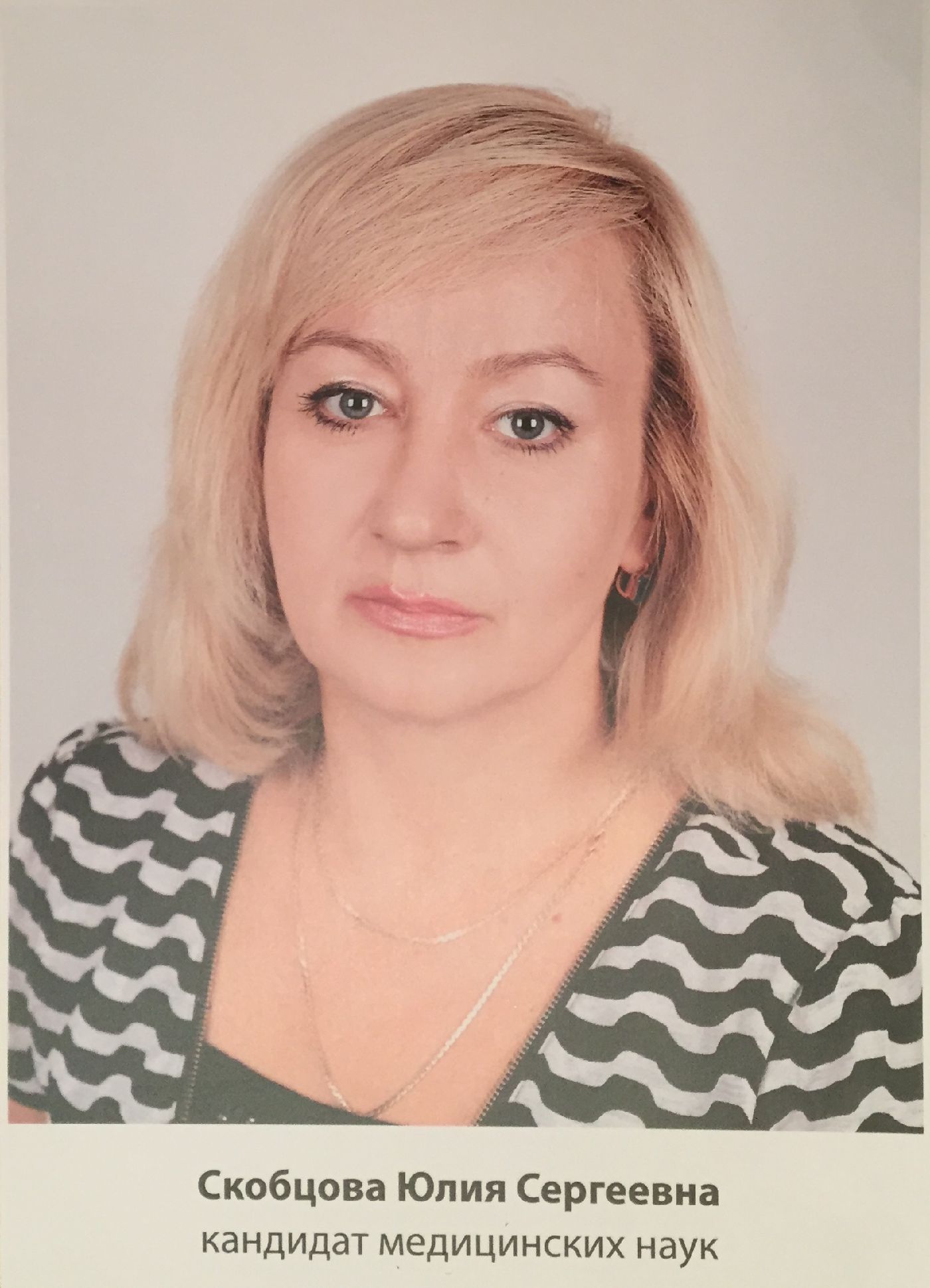 Скобцова Юлия Сергеевна